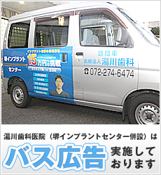 湯川歯科医院（堺インプラントクリニック併設）はバス広告・訪問歯科・歯科往診を実施しております